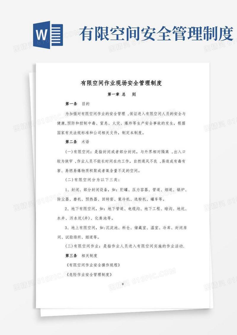 有限空间作业现场安全管理制度