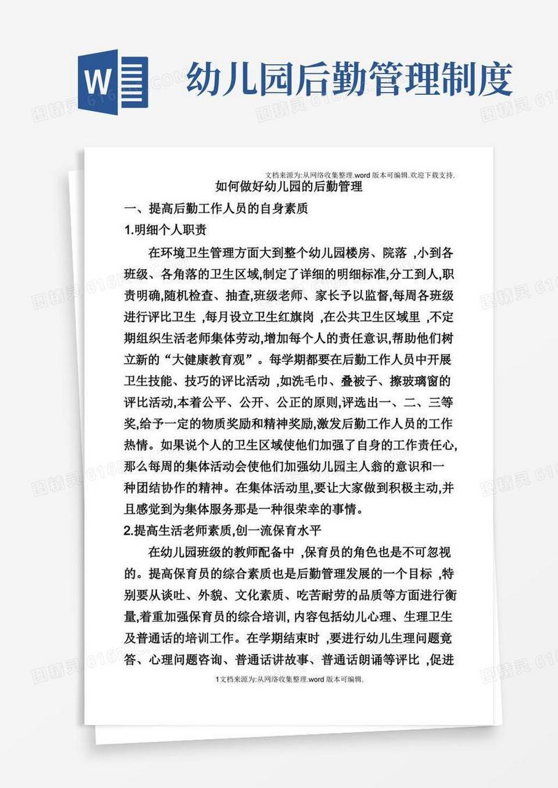 如何做好幼儿园的后勤管理