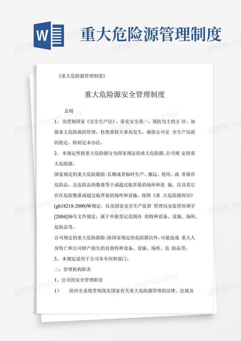 重大危险源管理制度