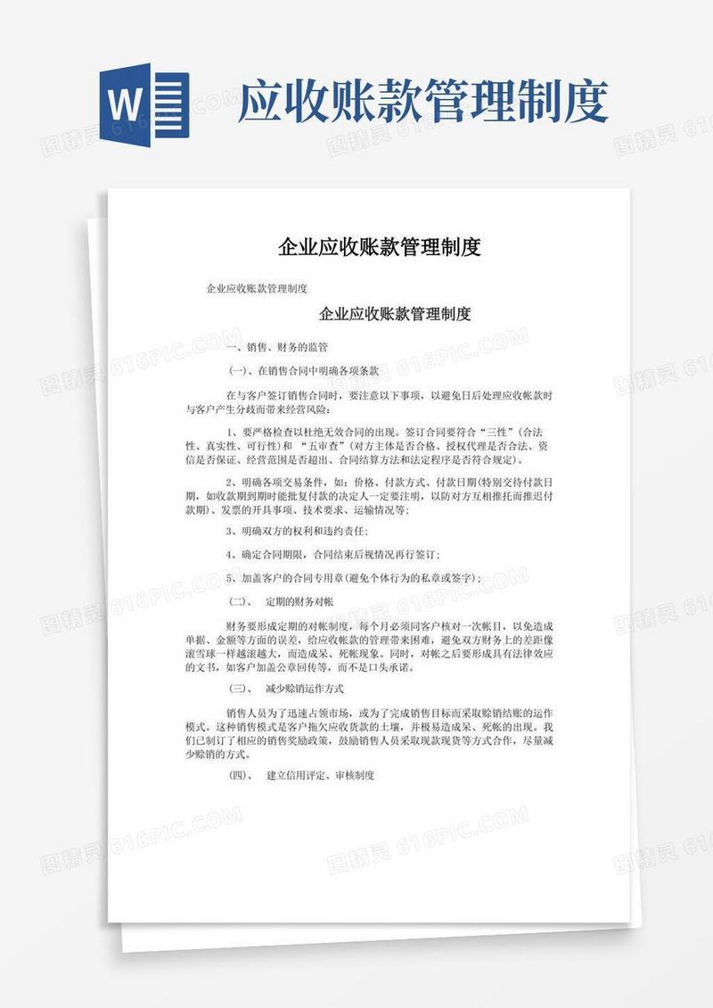 企业应收账款管理制度
