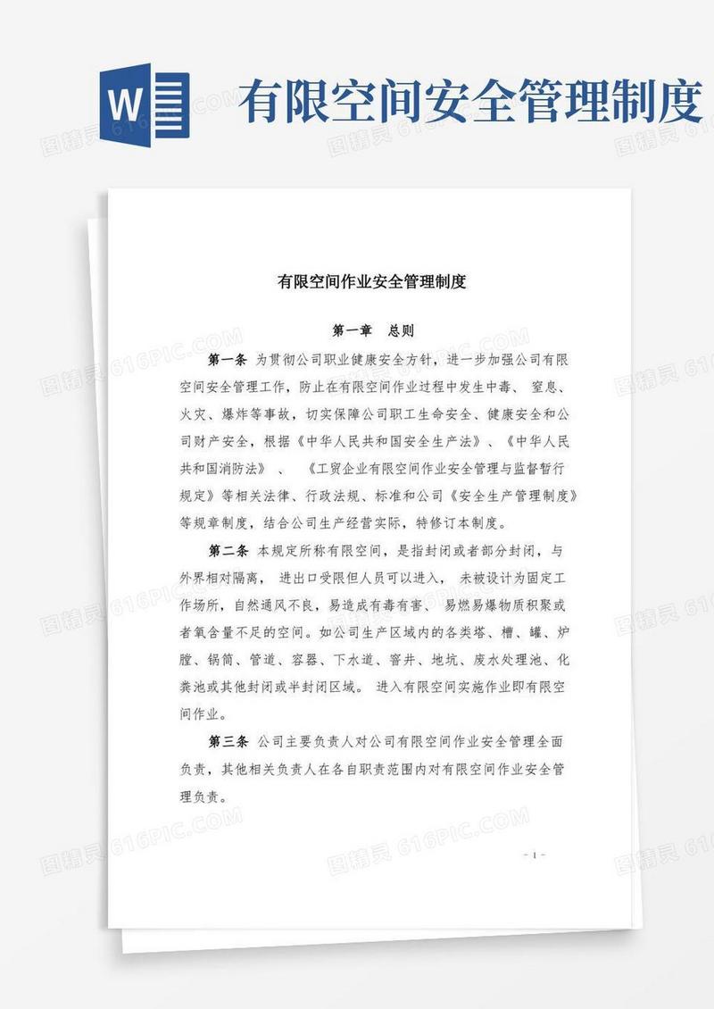 有限空间作业安全管理制度