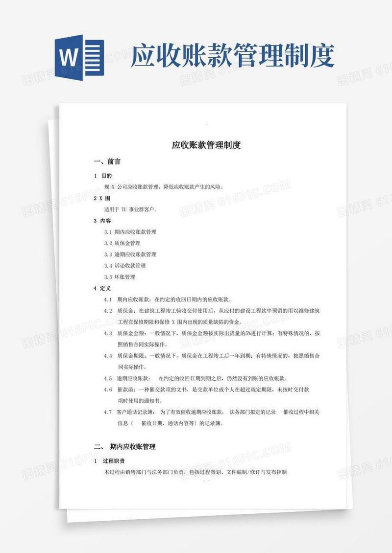 应收账款管理制度(含流程)