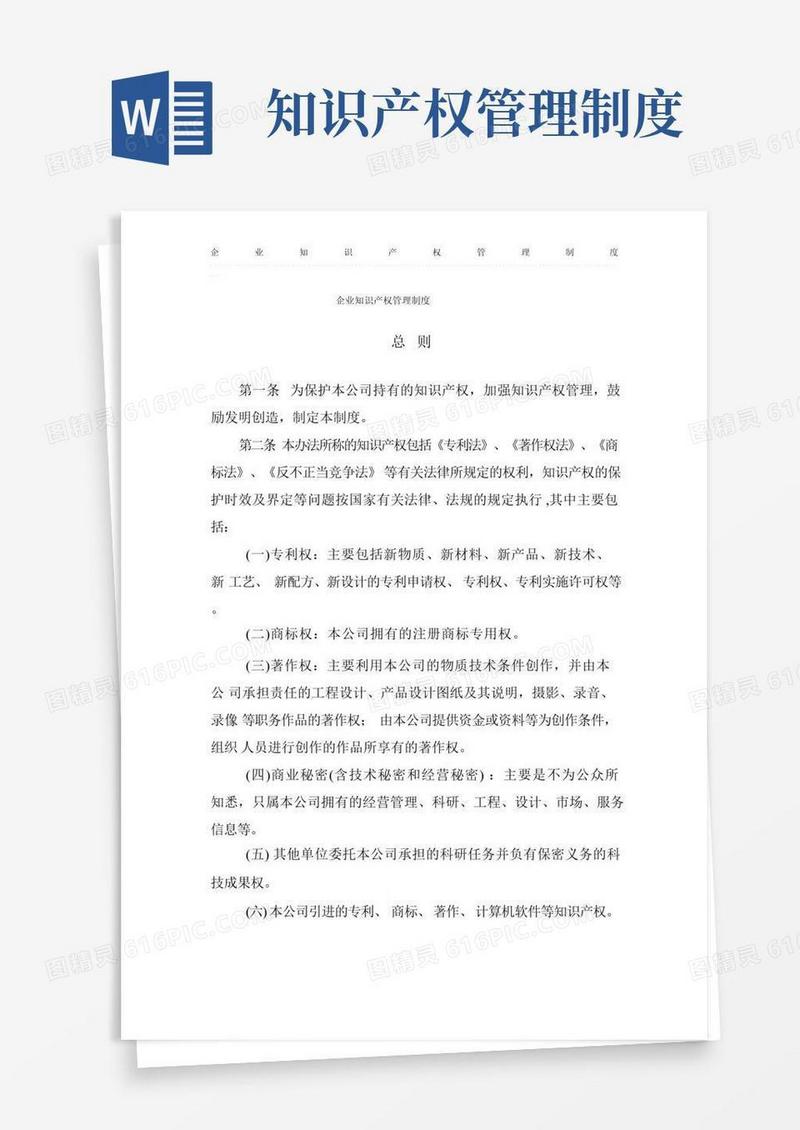 企业知识产权管理制度