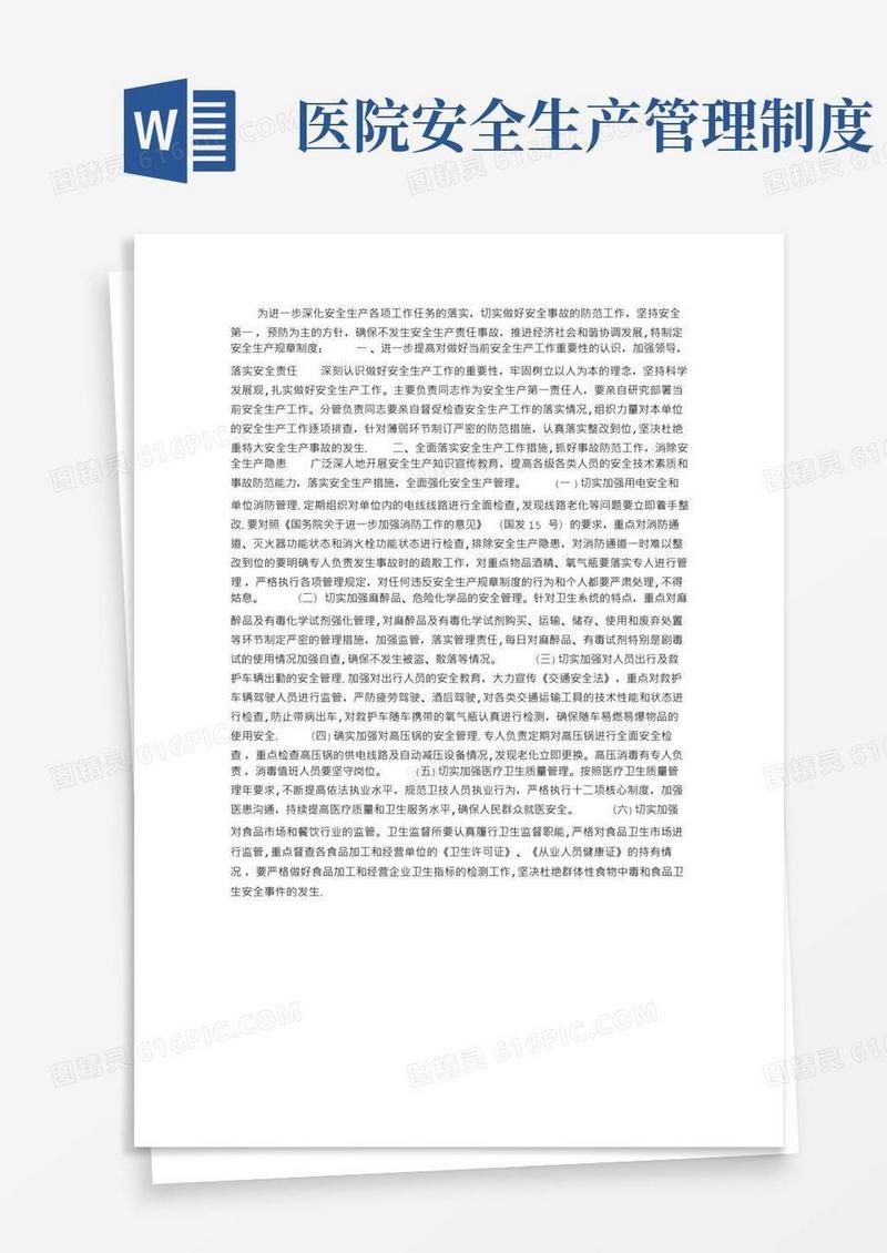 医院安全生产管理规章工作制度