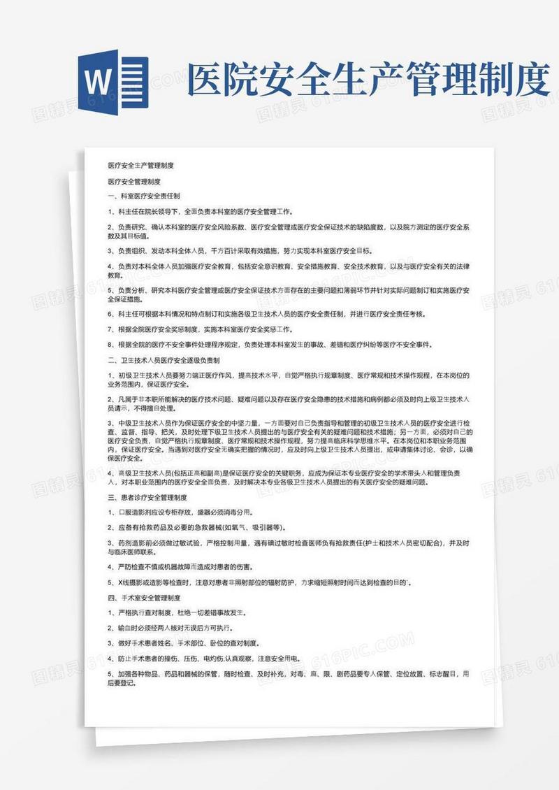医疗安全生产管理制度