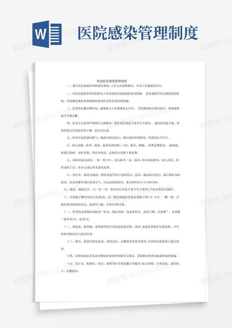 病房医院感染管理制度