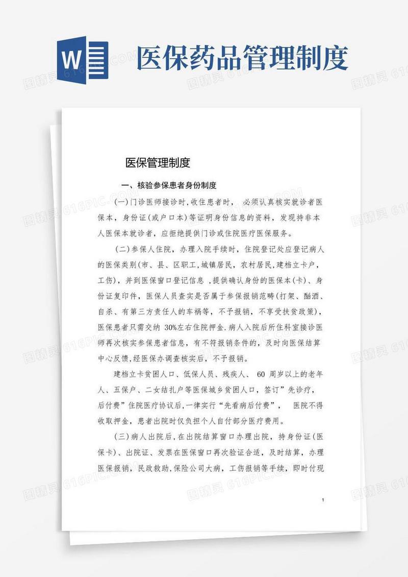 医保管理制度(新)