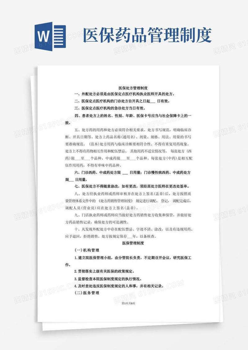 医保处方管理制度