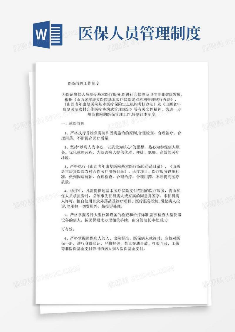 医保相关管理办法与工作制度(精)