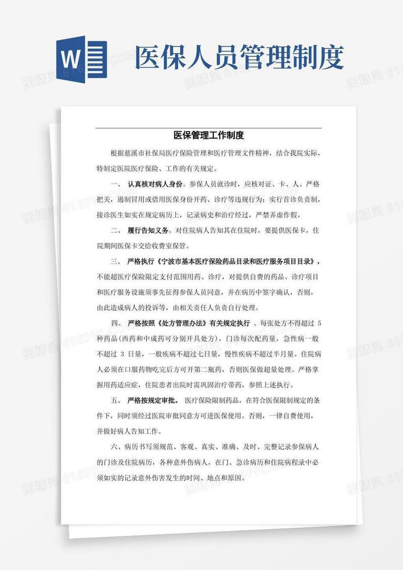 医保工作管理制度汇总