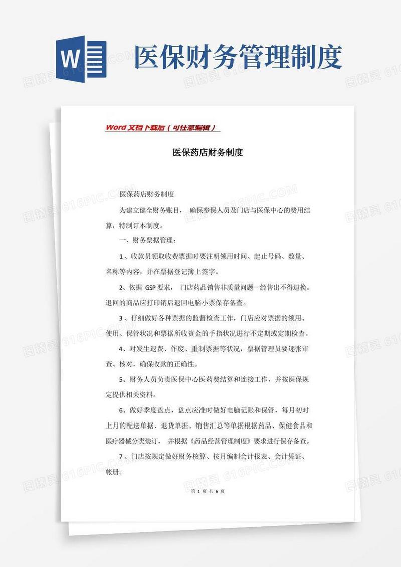 医保药店财务制度