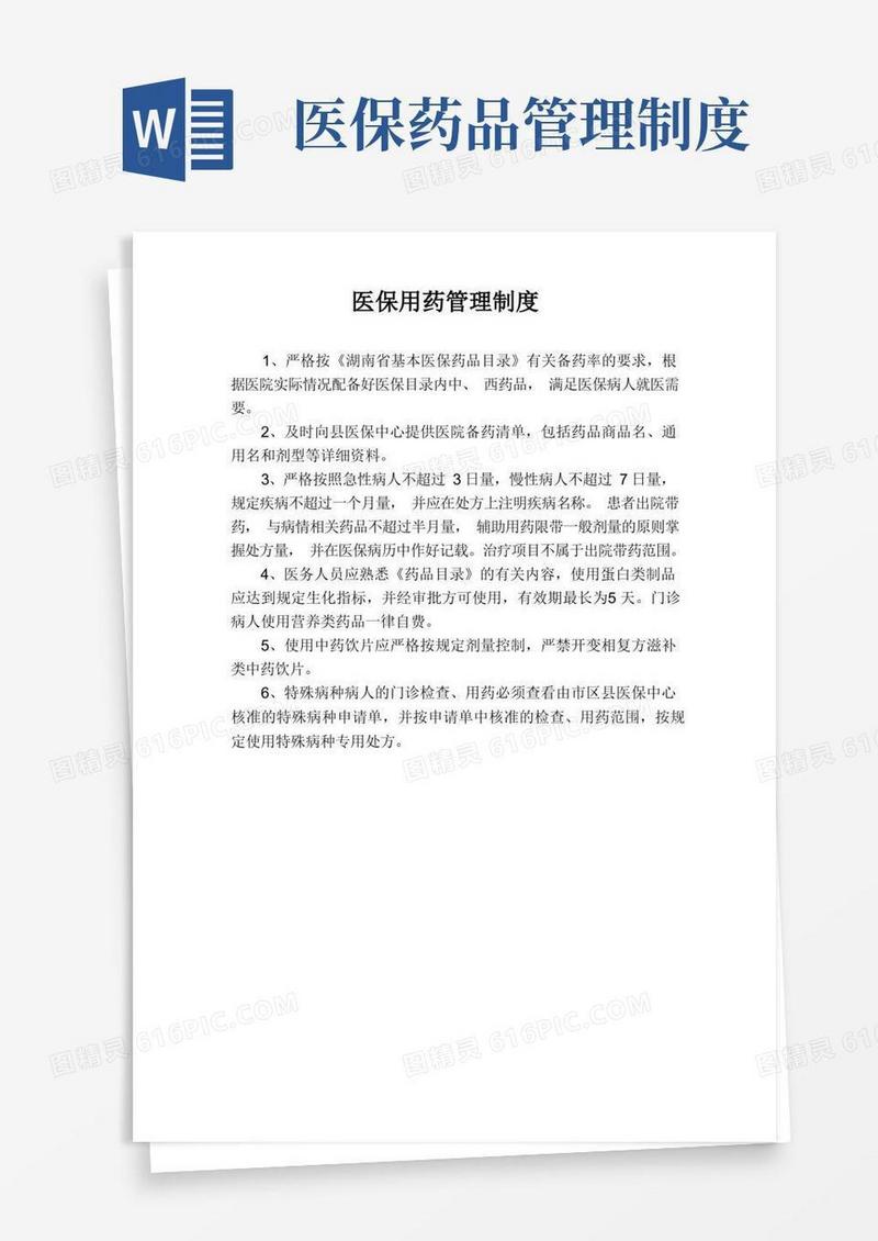 医保用药管理制度