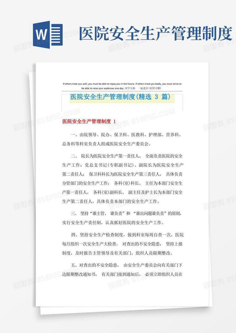 医院安全生产管理制度(精选3篇)