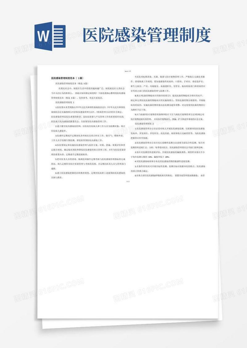 医院感染管理制度范本(3篇)