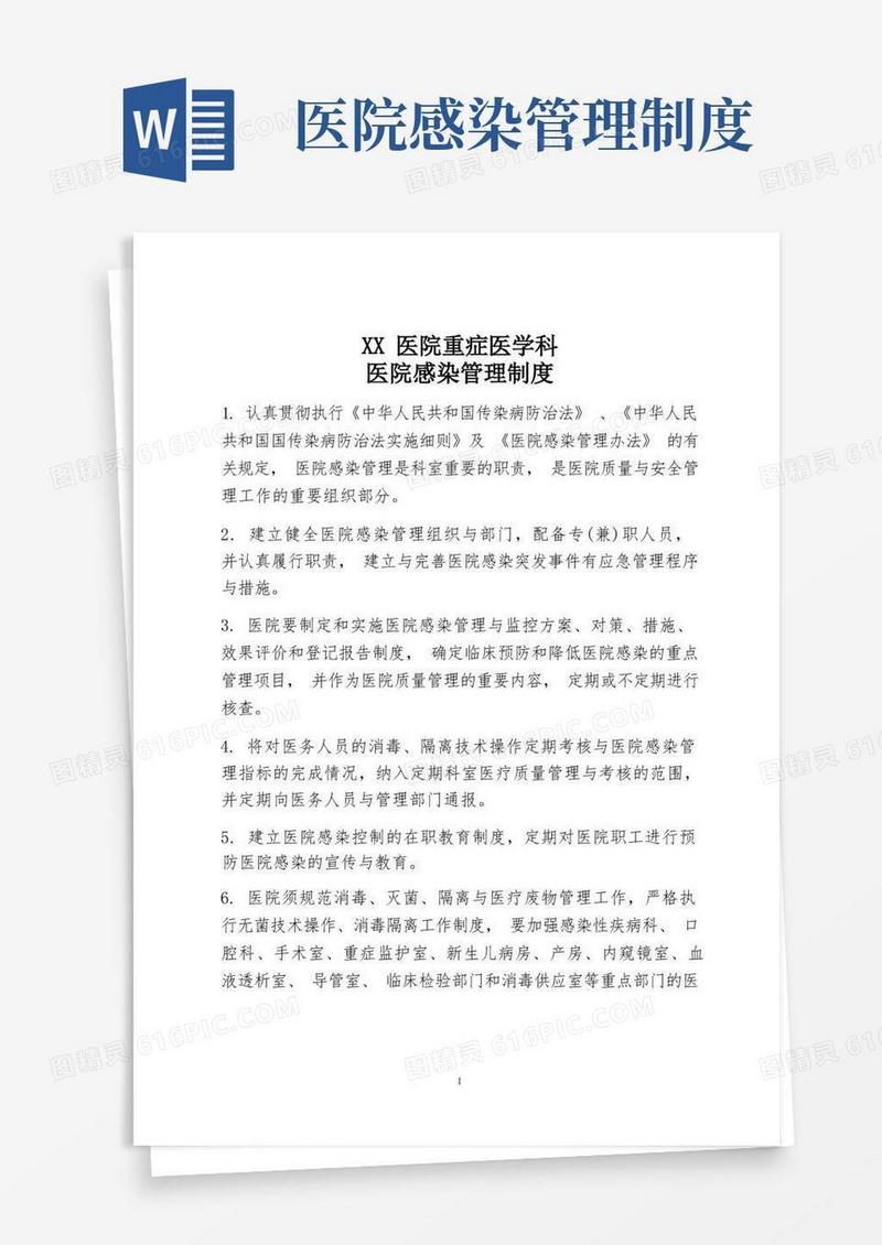 医院感染管理制度