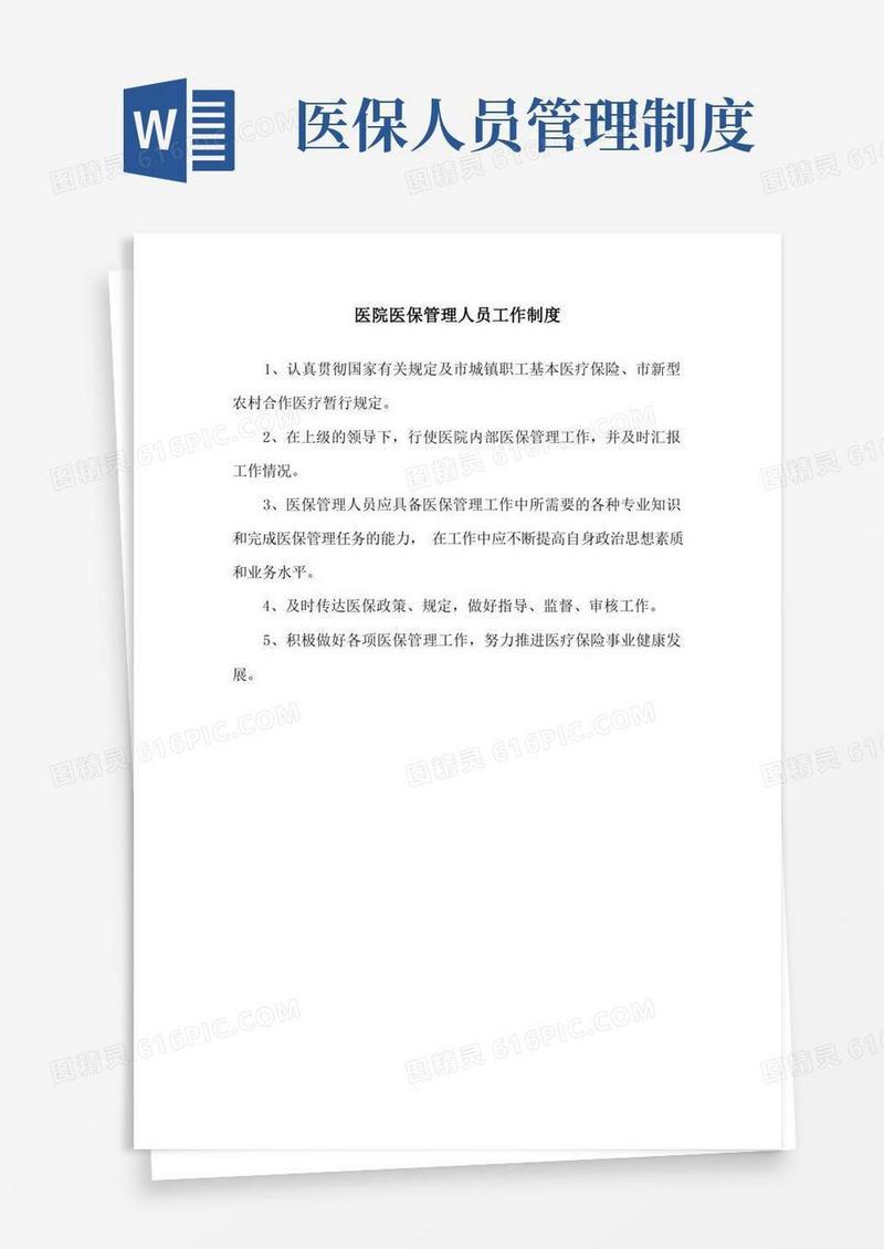 医院医保管理人员工作制度