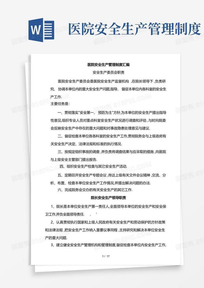 医院安全生产制度