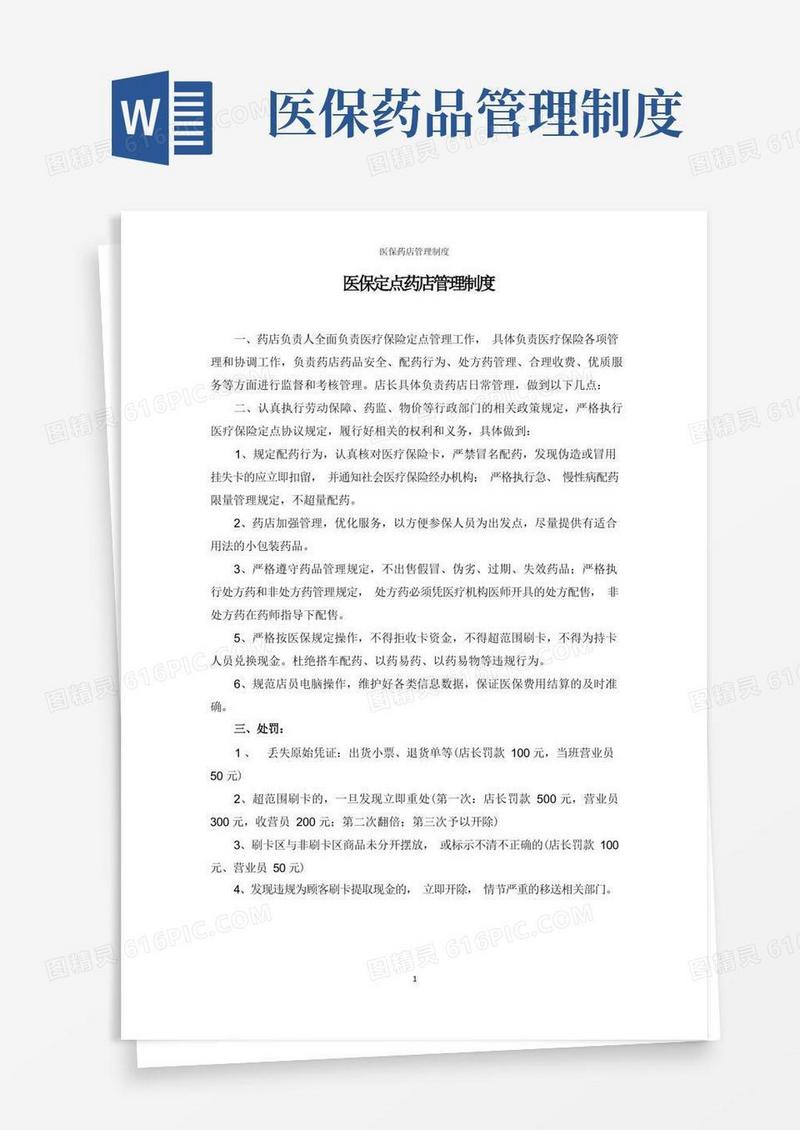 医保药店管理制度