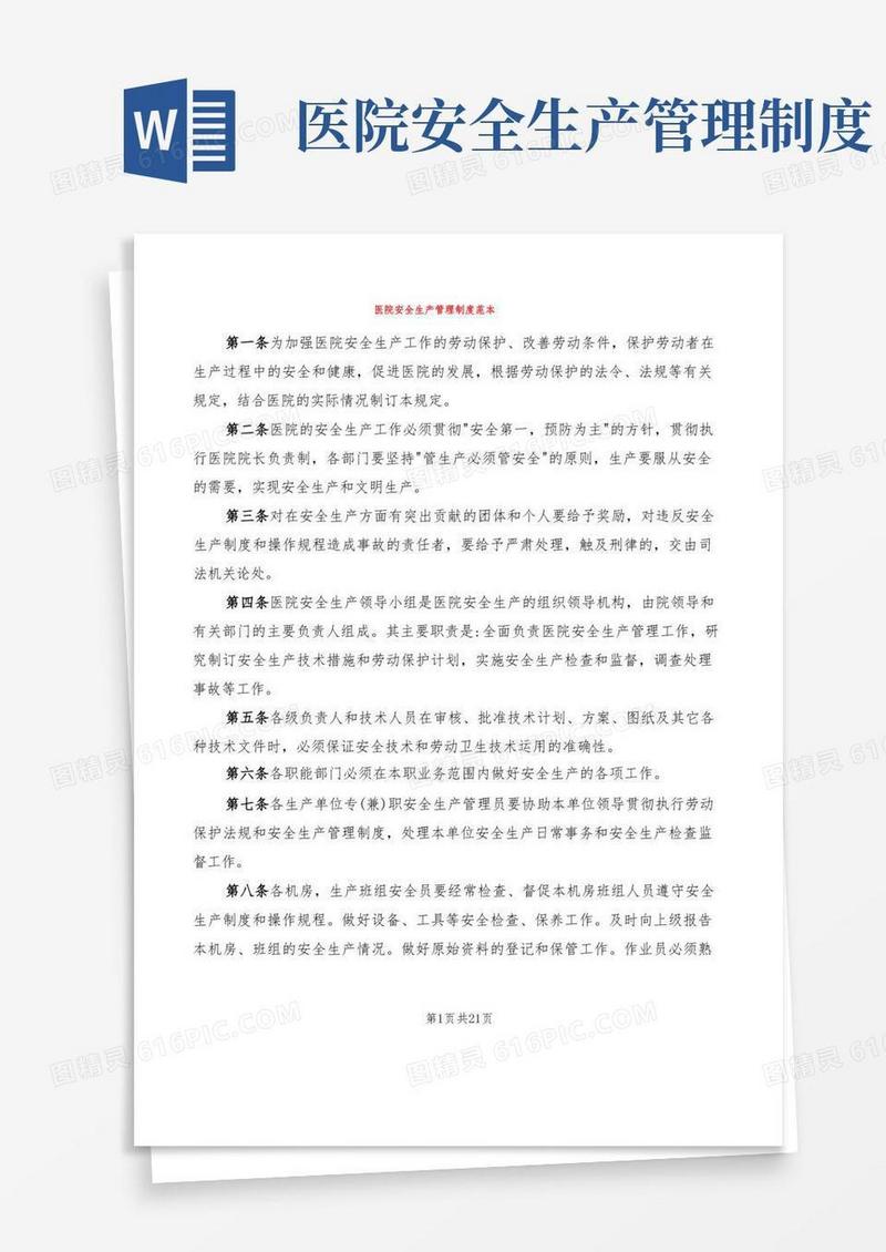 医院安全生产管理制度范本(8篇)