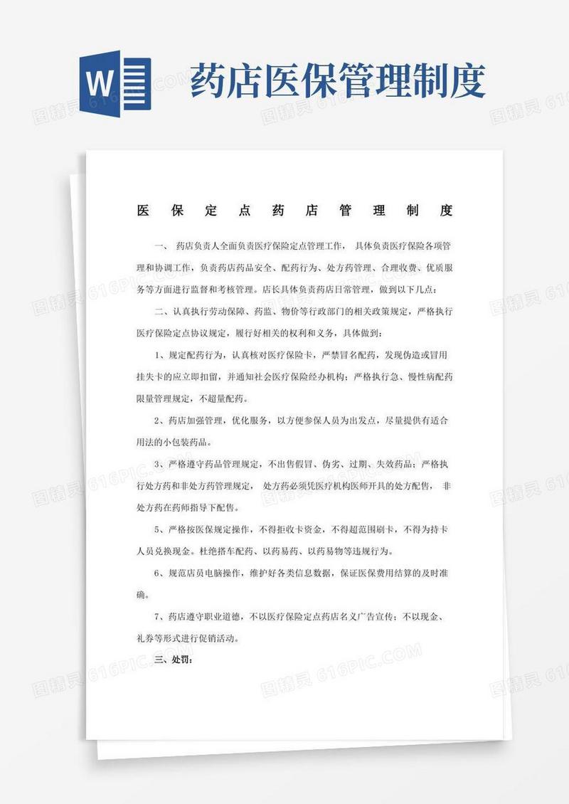 医保药店管理制度