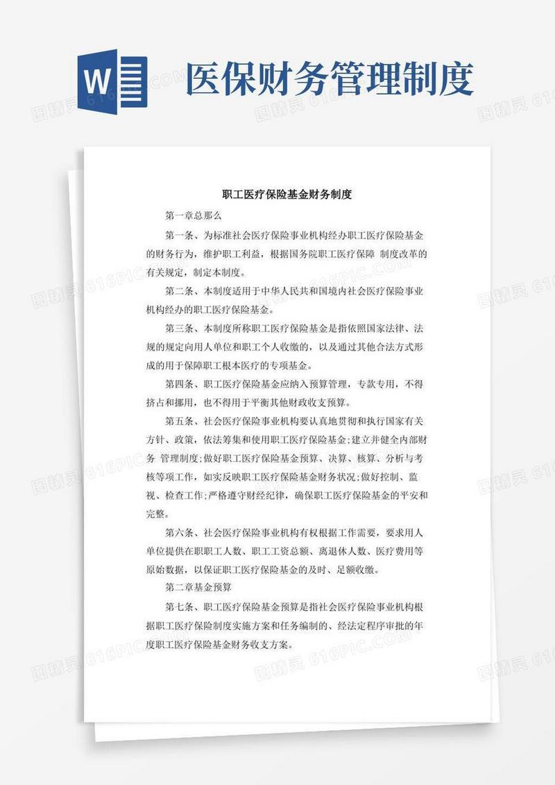 职工医疗保险基金财务制度