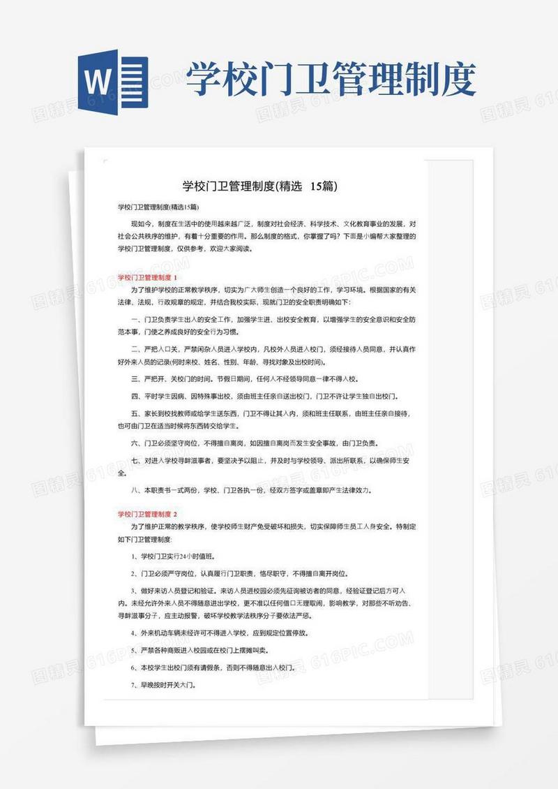 学校门卫管理制度（精选15篇）