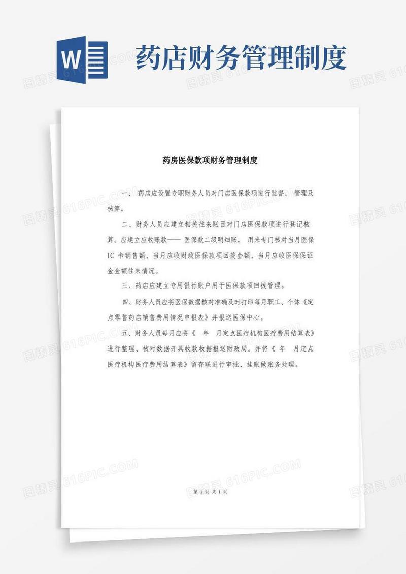 药房医保款项财务管理制度