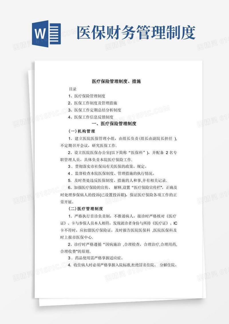 医疗保险管理制度范文