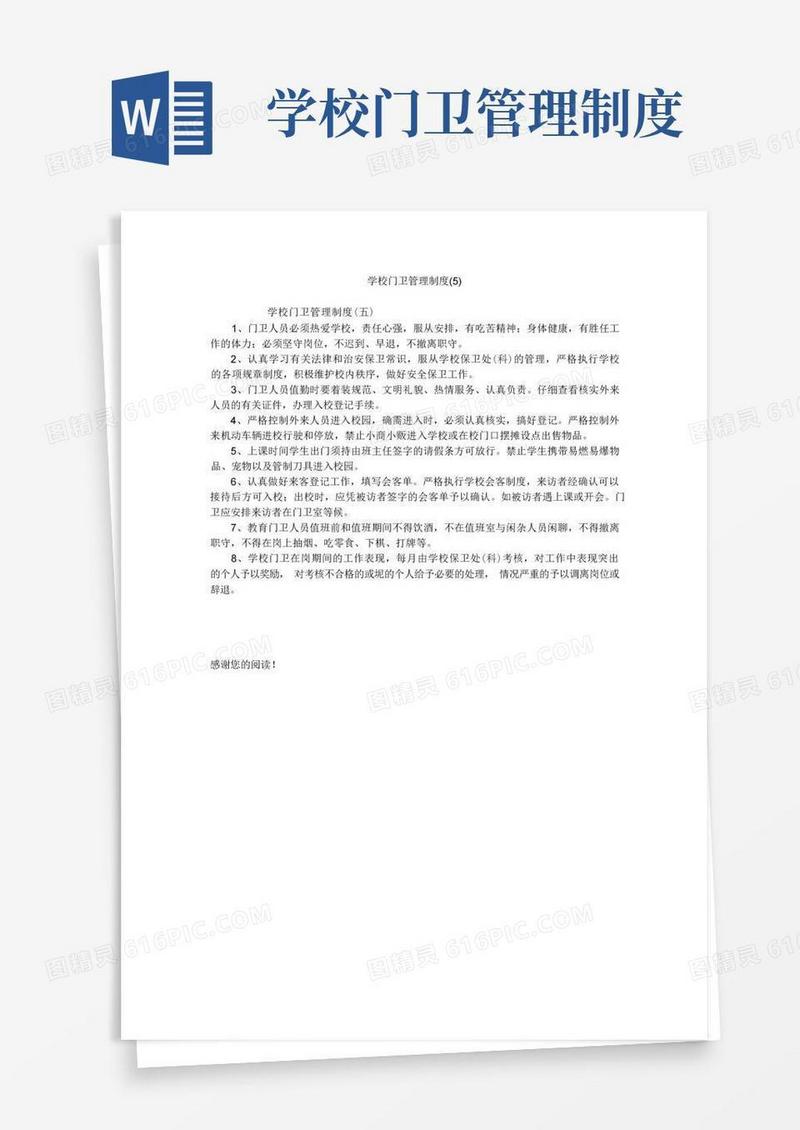 学校门卫管理制度(5)
