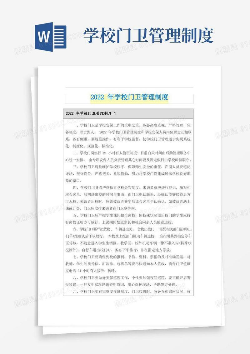 2022年学校门卫管理制度