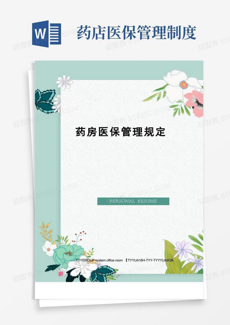 药房医保管理规定