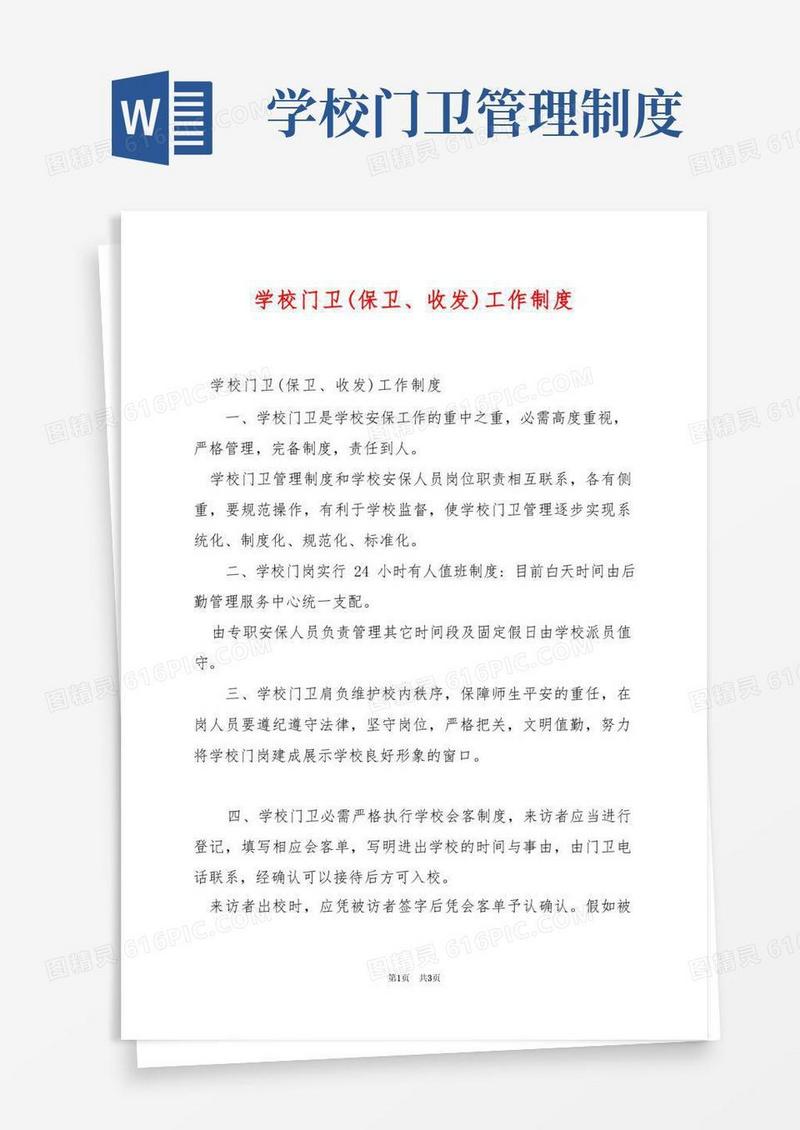学校门卫（保卫、收发）工作制度
