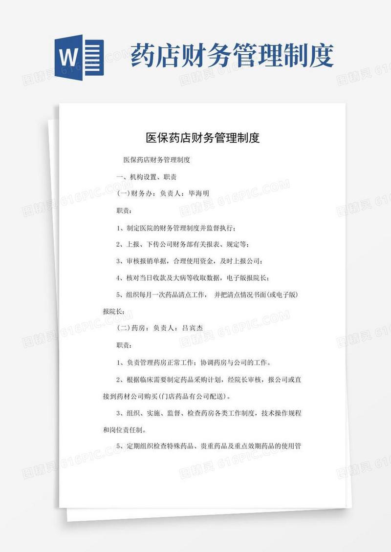 医保药店财务管理制度