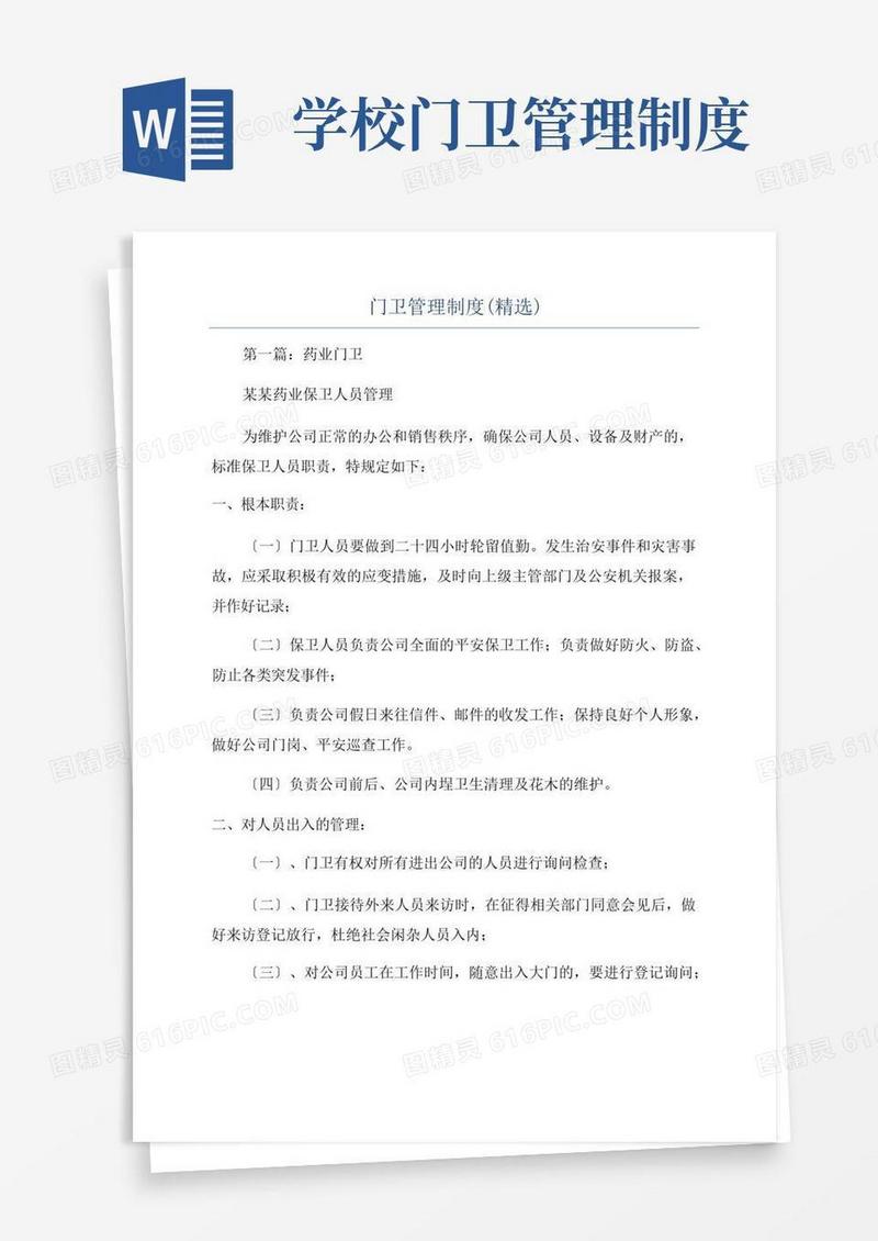 门卫管理制度(精选)