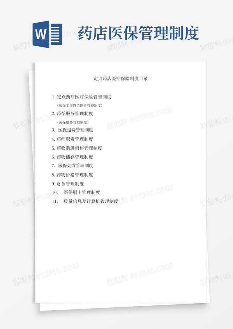 医保定点零售药店管理新版制度