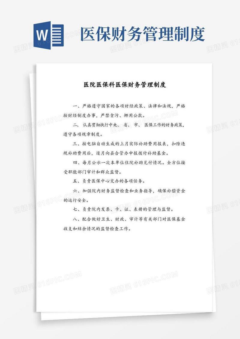 医院医保科医保财务管理制度