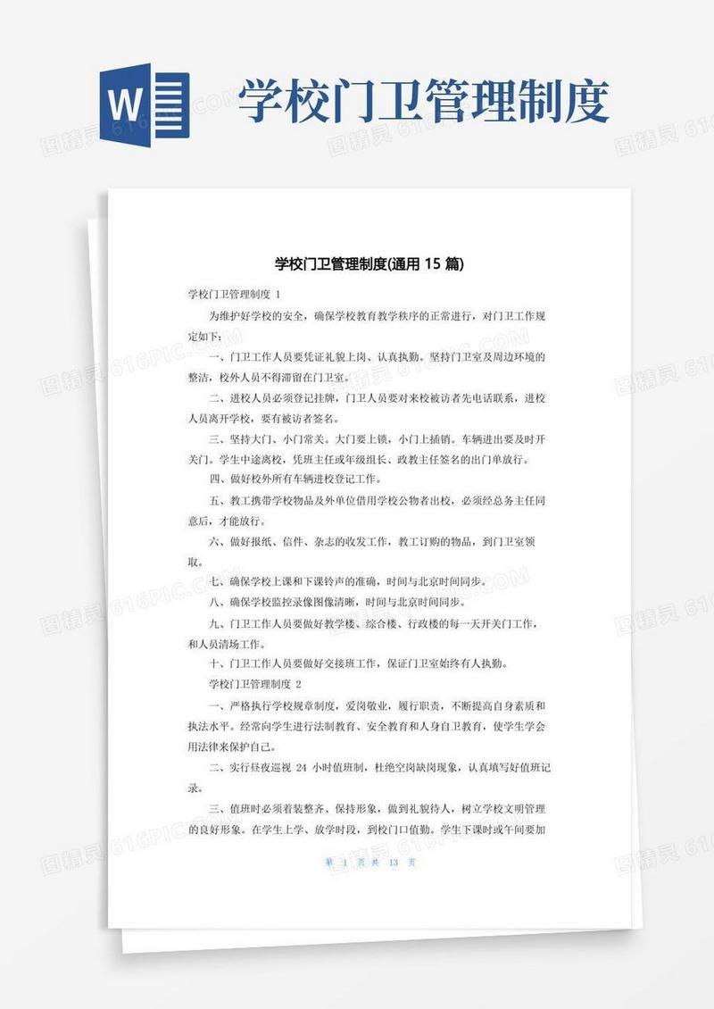 学校门卫管理制度(通用15篇)