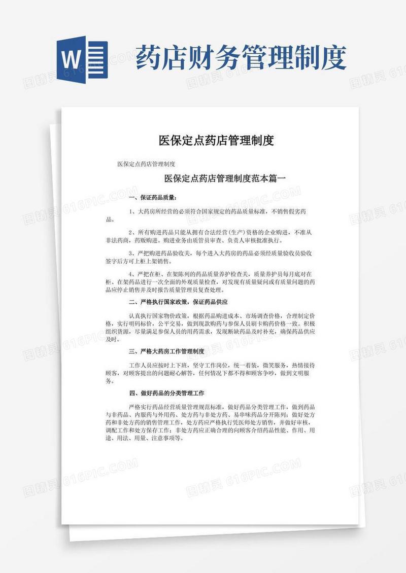 医保定点药店管理制度