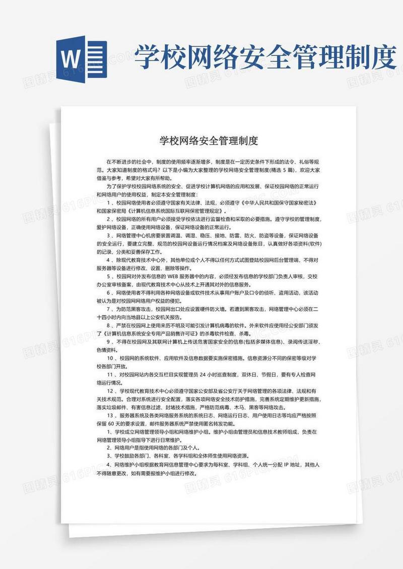 学校网络安全管理制度（精选5篇）