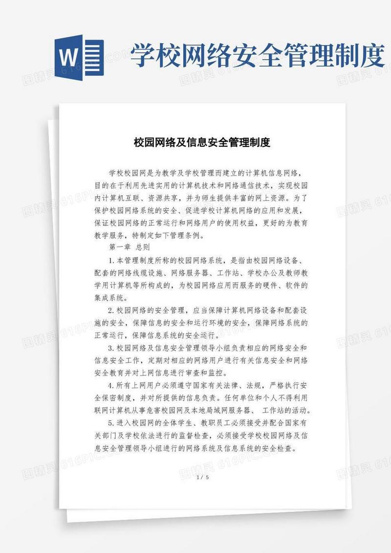 中小学校园网络及信息安全管理制度