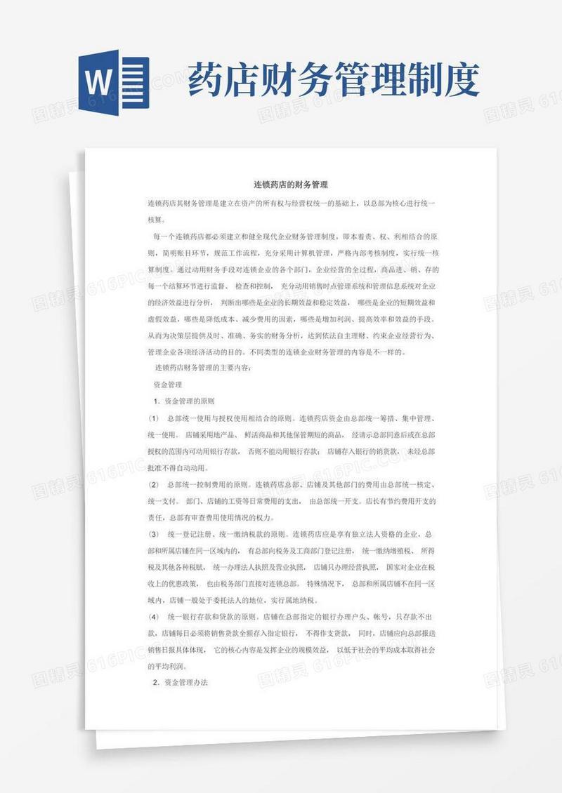 连锁药店的财务管理