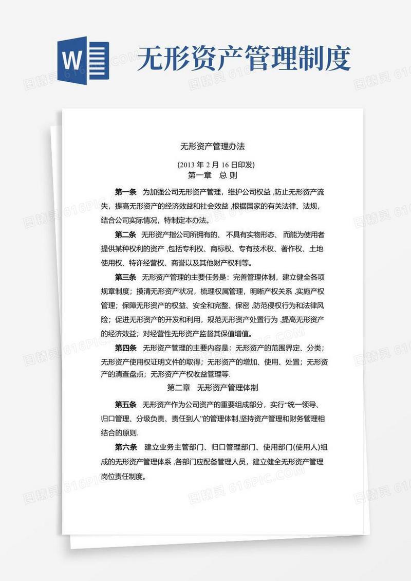 无形资产管理办法