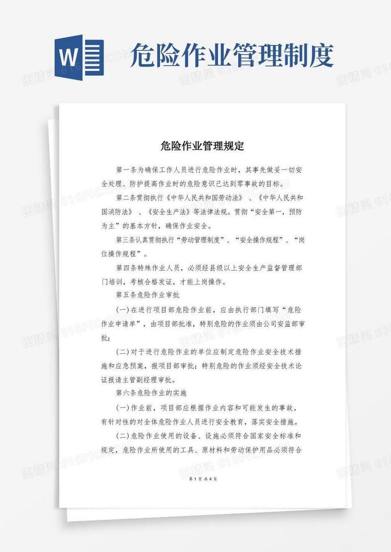 危险作业管理规定