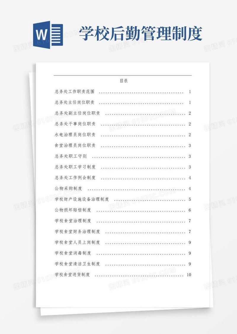 学校后勤管理制度手册范本