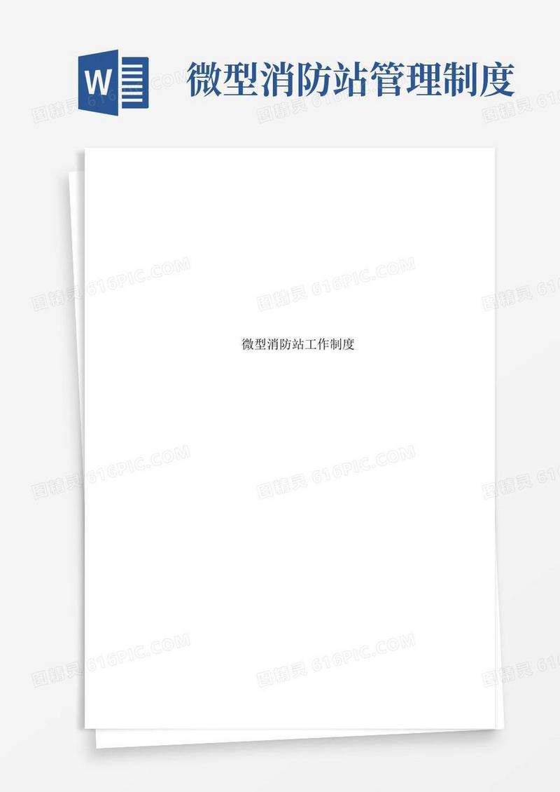 微型消防站工作制度