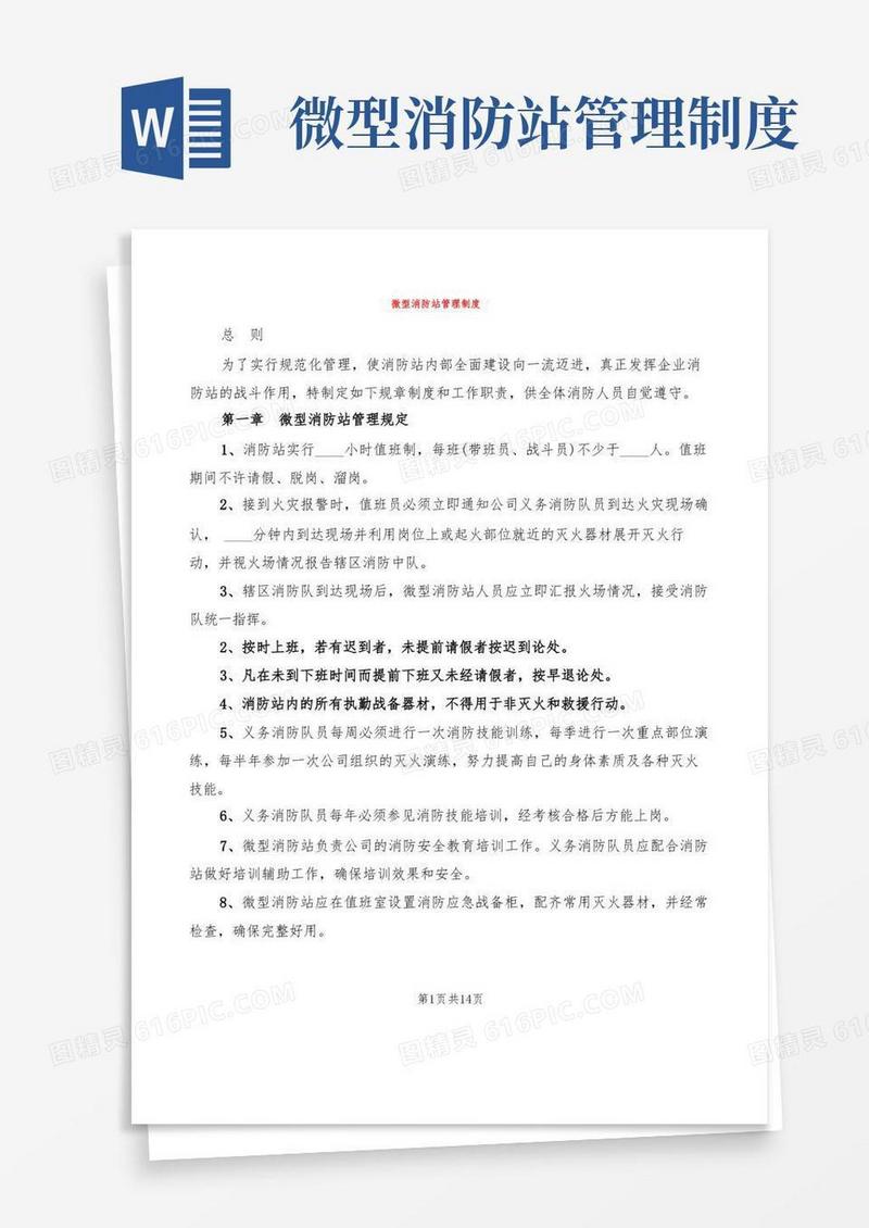 微型消防站管理制度(4篇)