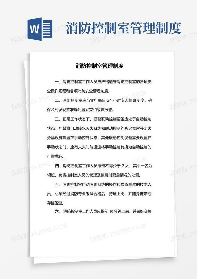 消防控制室管理制度