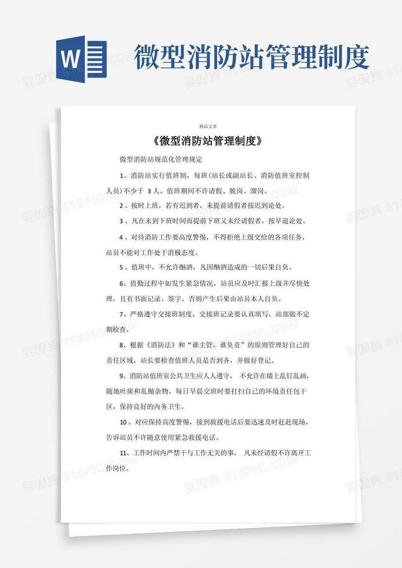 《微型消防站管理制度》