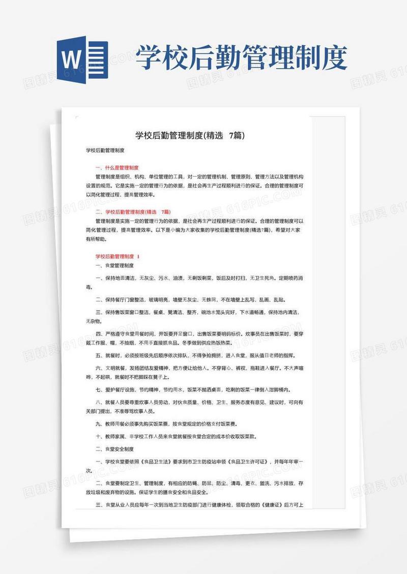 学校后勤管理制度（精选7篇）