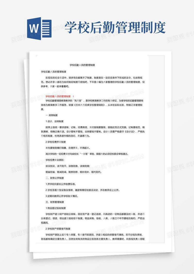 学校后勤人员的管理制度